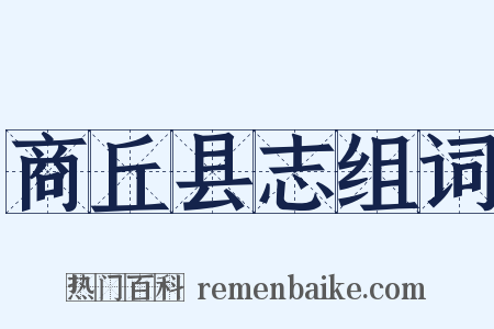 商丘县志组词是什么意思的图片